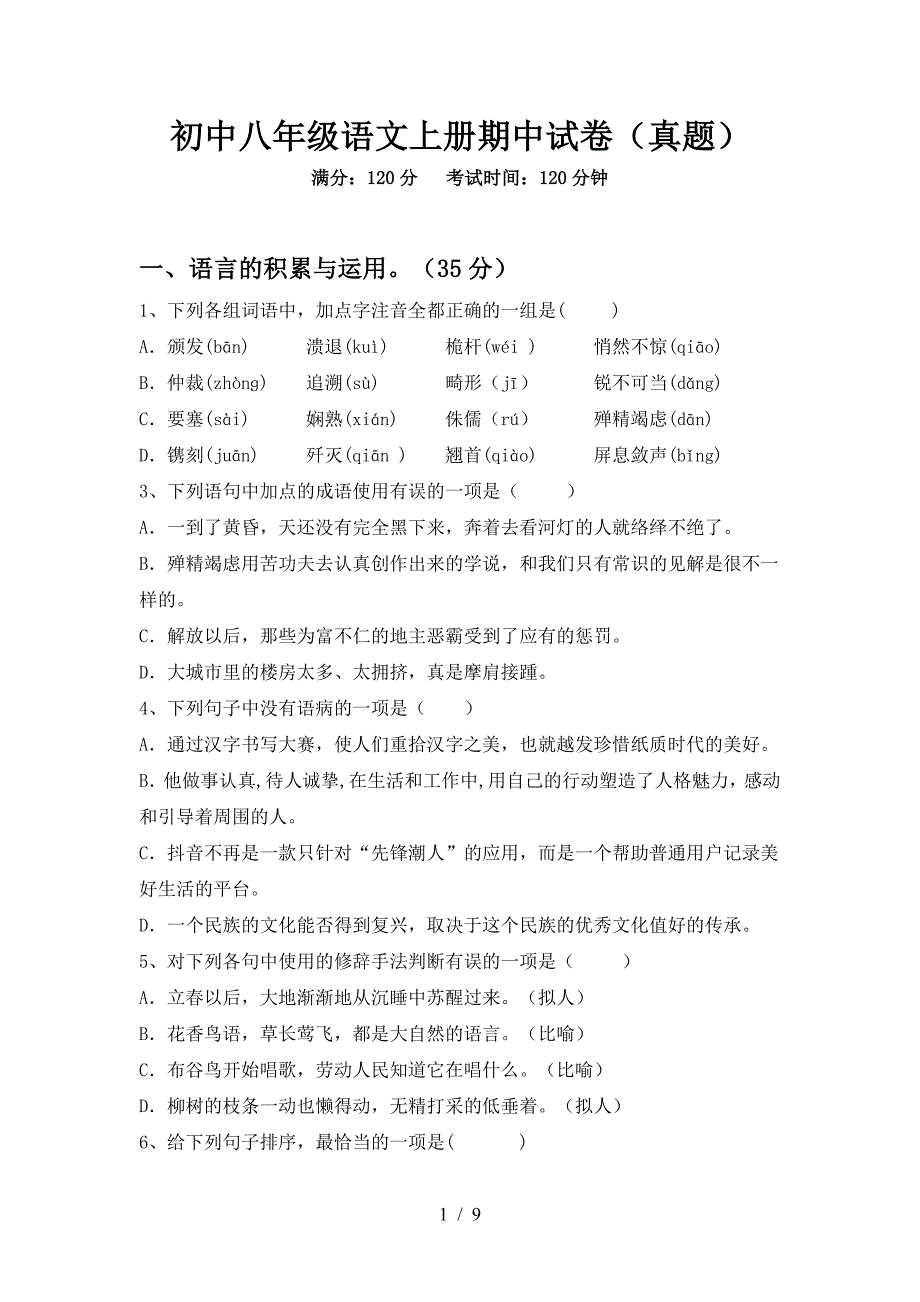 初中八年级语文上册期中试卷(真题).doc_第1页