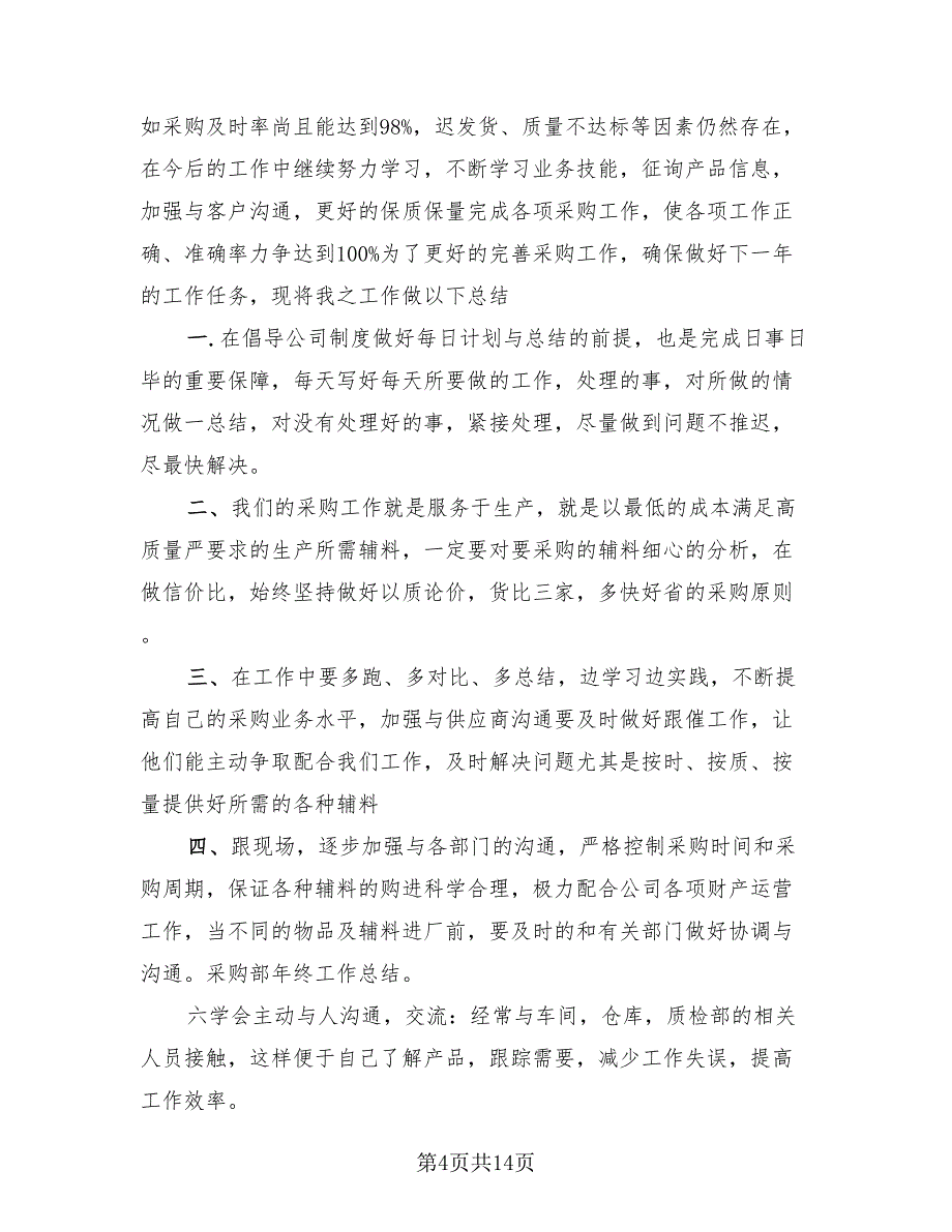 2023采购年终工作总结样本_第4页