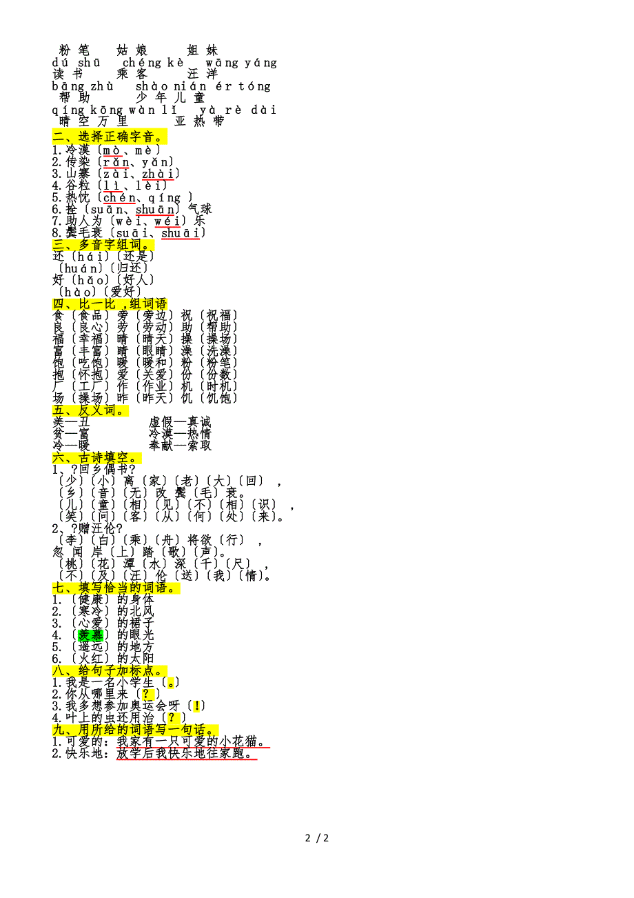 二年级上语文单元复习题第六单元_人教新课标版（部分答案）_第2页