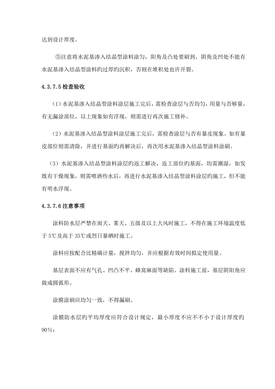 渗透结晶综合施工标准工艺_第4页