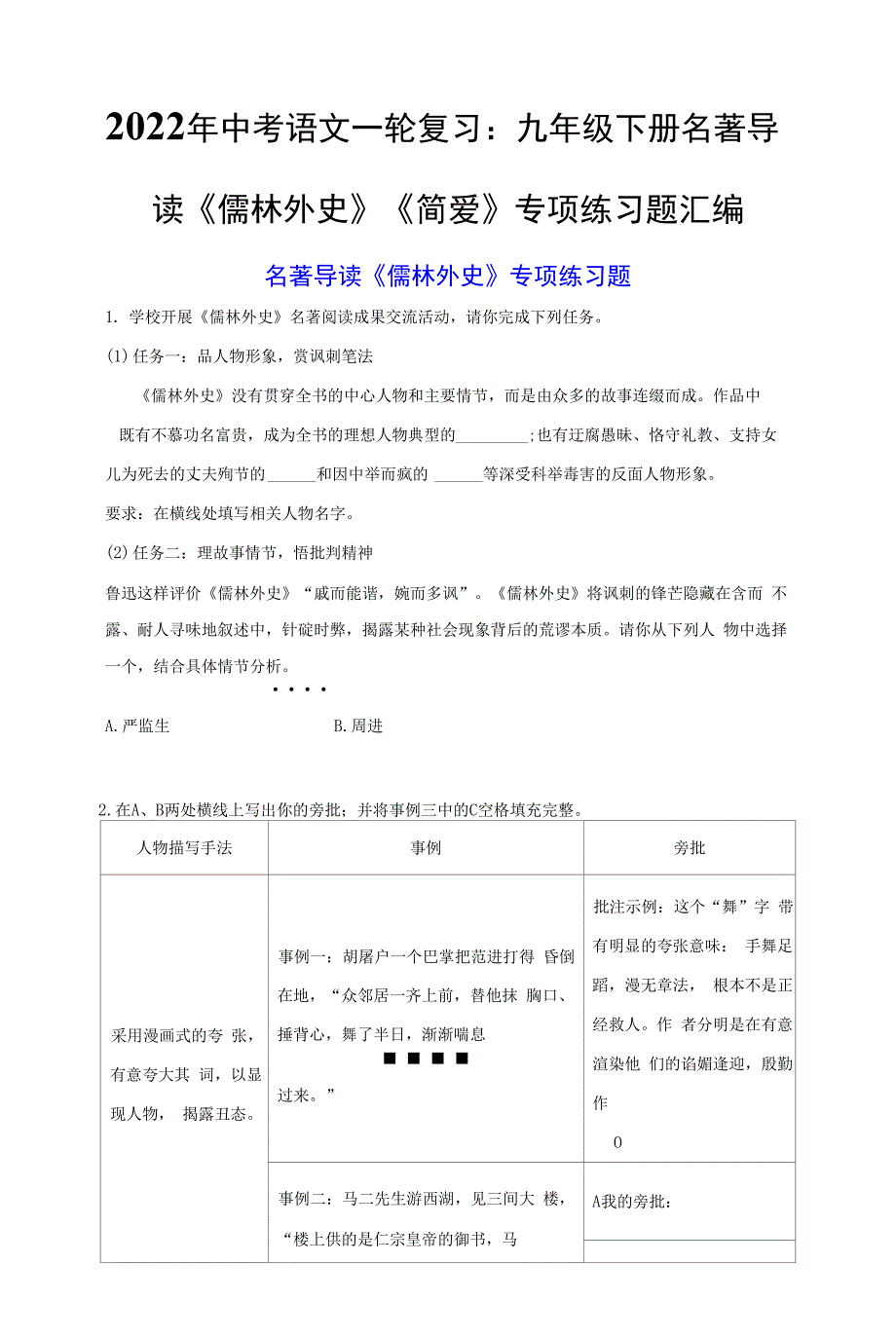 2022年中考语文一轮复习：九年级下册名著导读《儒林外史》《简爱》专项练习题汇编（Word版含答案）.docx_第1页