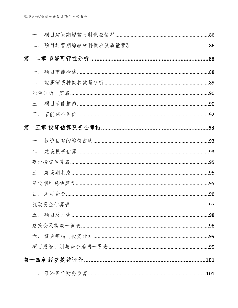 株洲核电设备项目申请报告【范文】_第4页