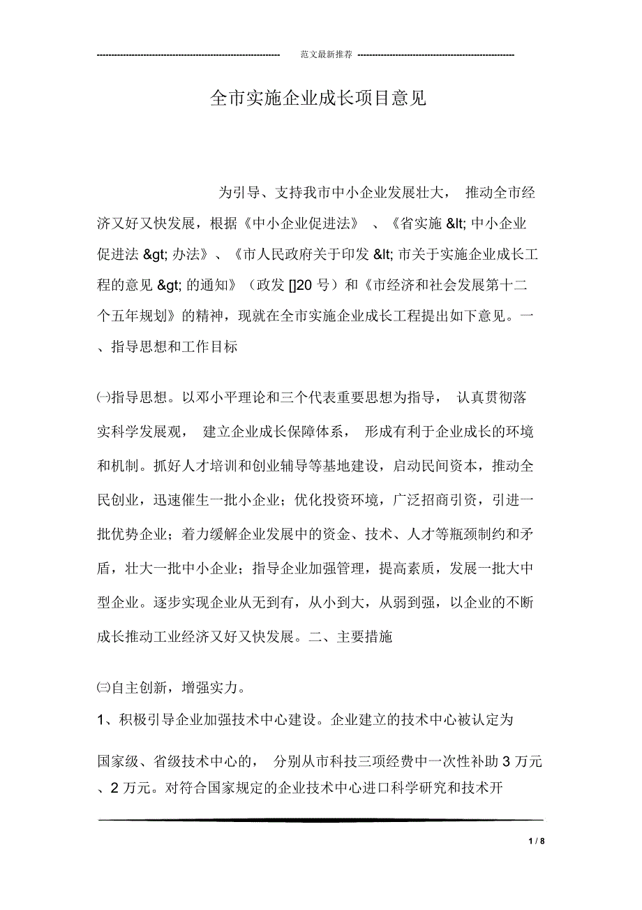 全市实施企业成长项目意见_第1页