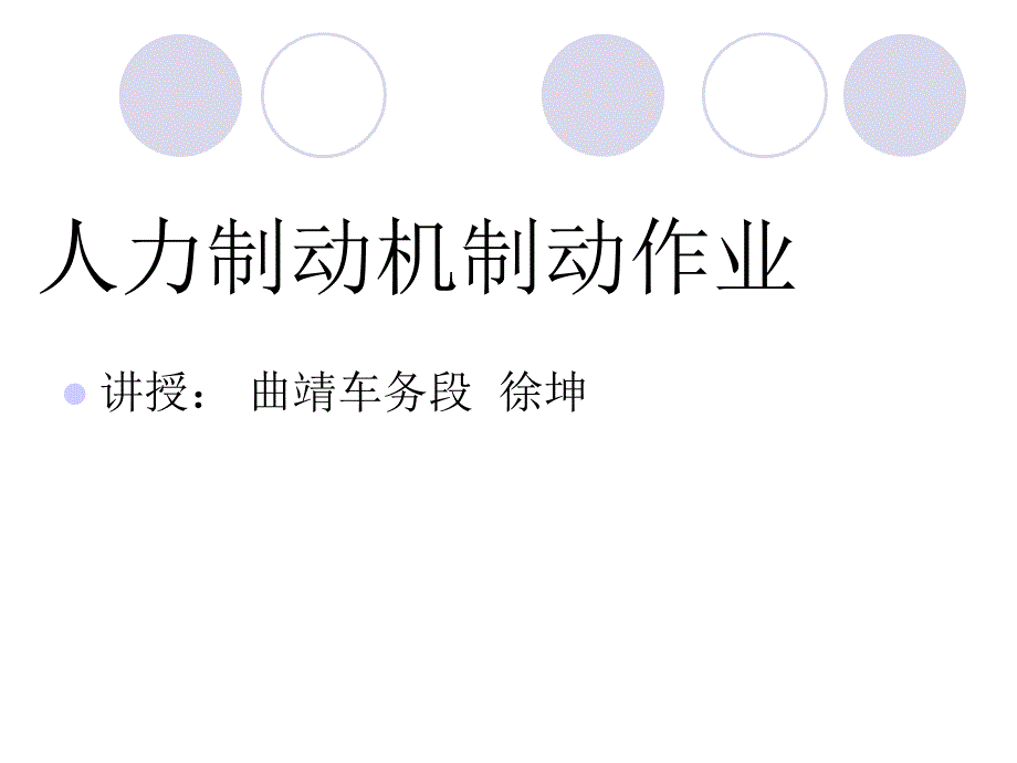 人力制动机制动作业_第1页