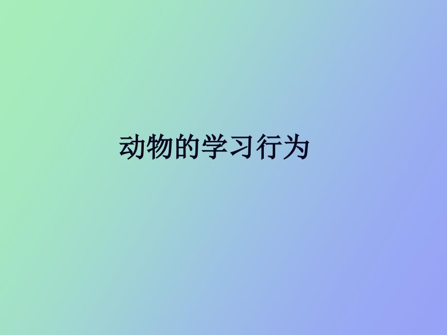 动物的学习行为_第1页