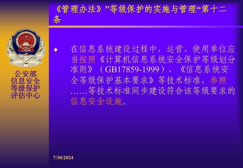 《信息系统安全等级保护基本要求》使用介绍.ppt_第5页