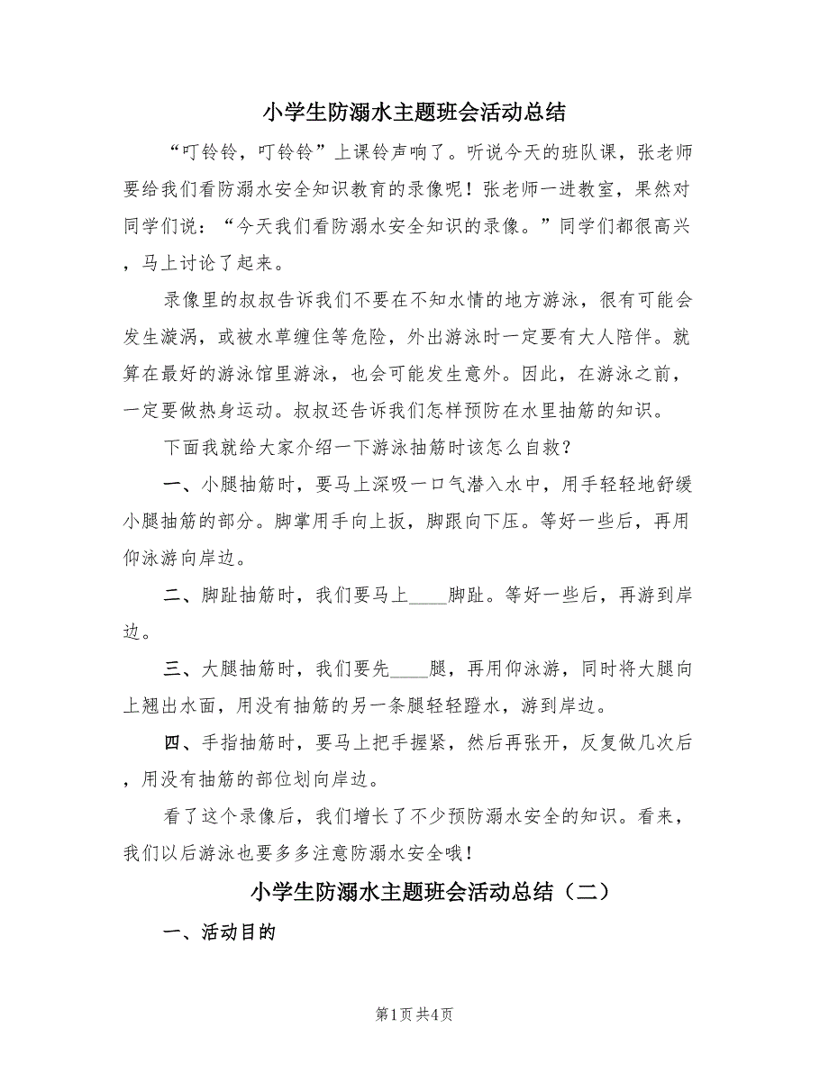 小学生防溺水主题班会活动总结（2篇）.doc_第1页