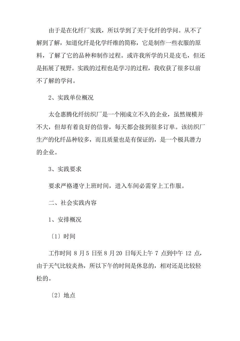 2023年纺织厂社会实践报告(9篇)_第2页