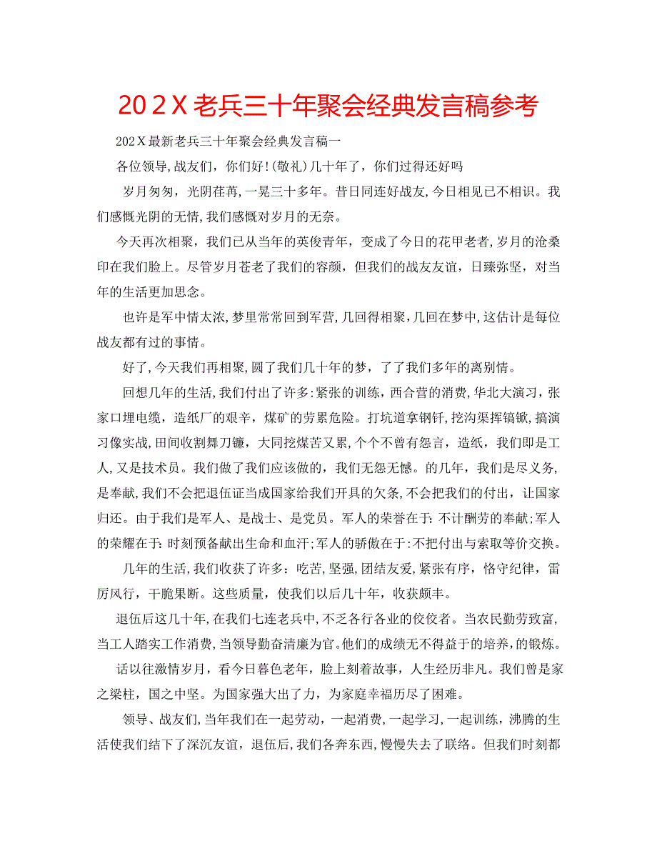 老兵三十年聚会发言稿_第1页