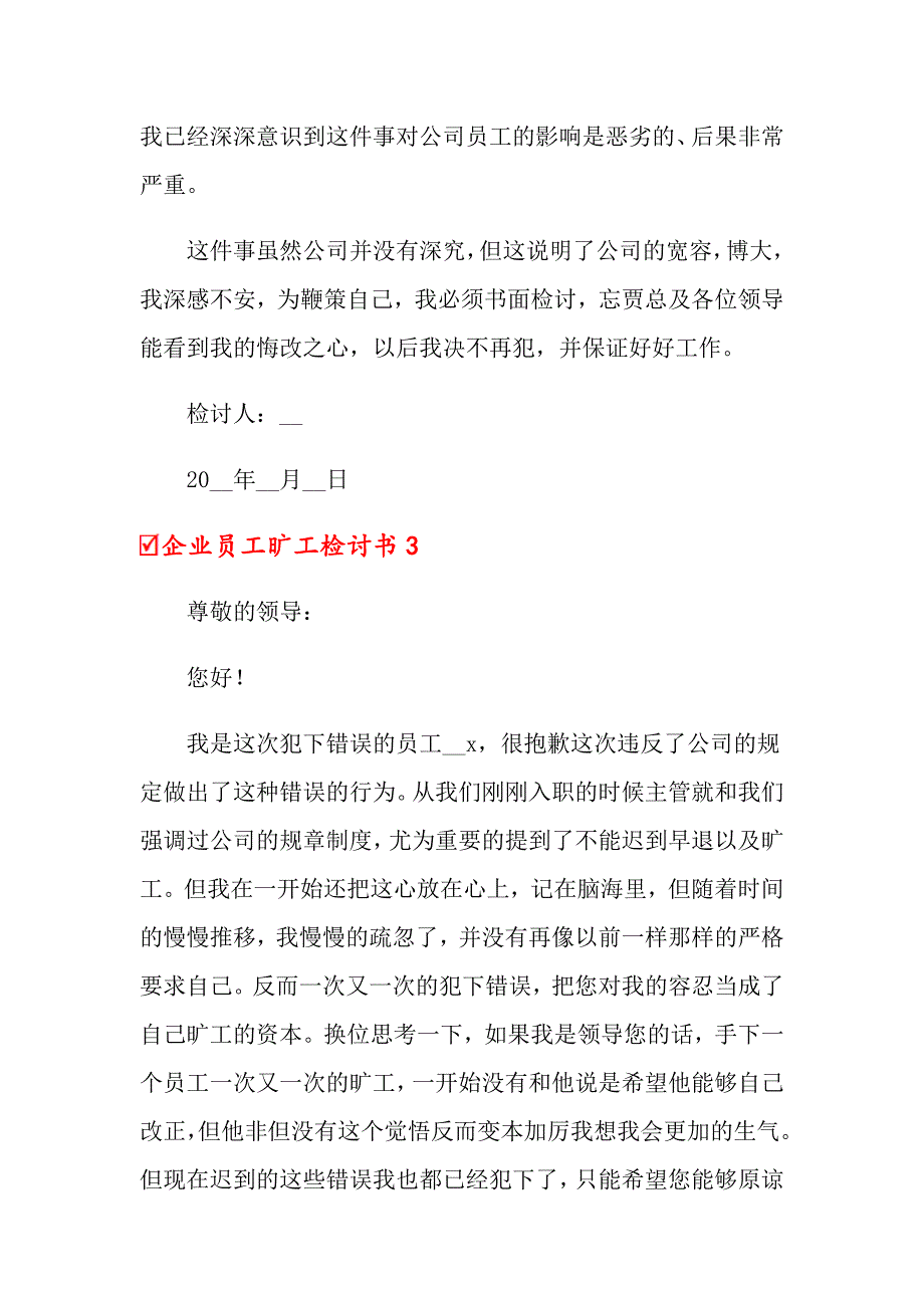 【模板】2022年企业员工旷工检讨书15篇_第4页