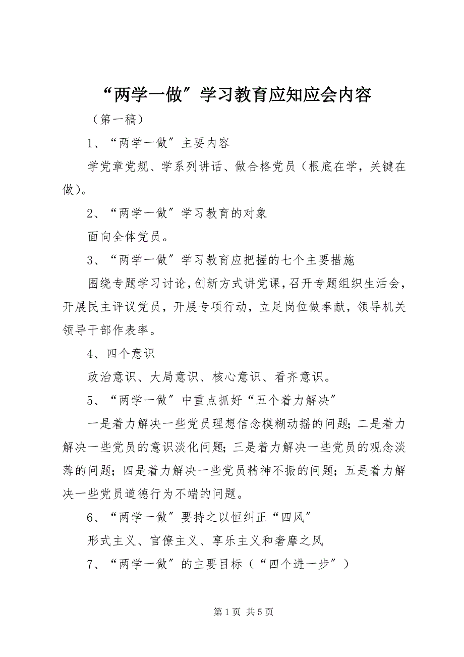 2023年两学一做学习教育应知应会内容.docx_第1页