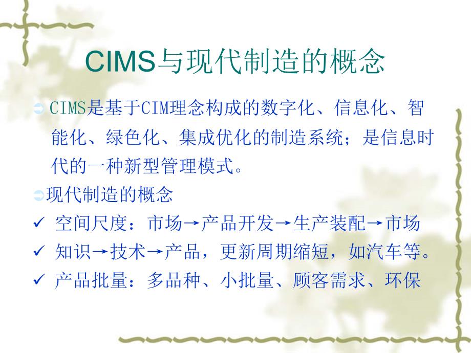 CIMS工程意义与作用_第3页