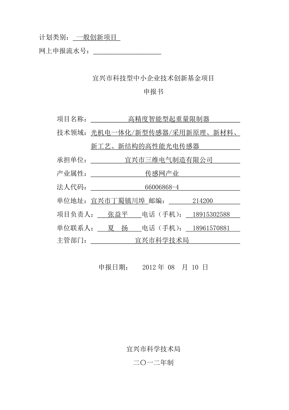 中小企业创新基金项目申报书(修订版)827_第1页