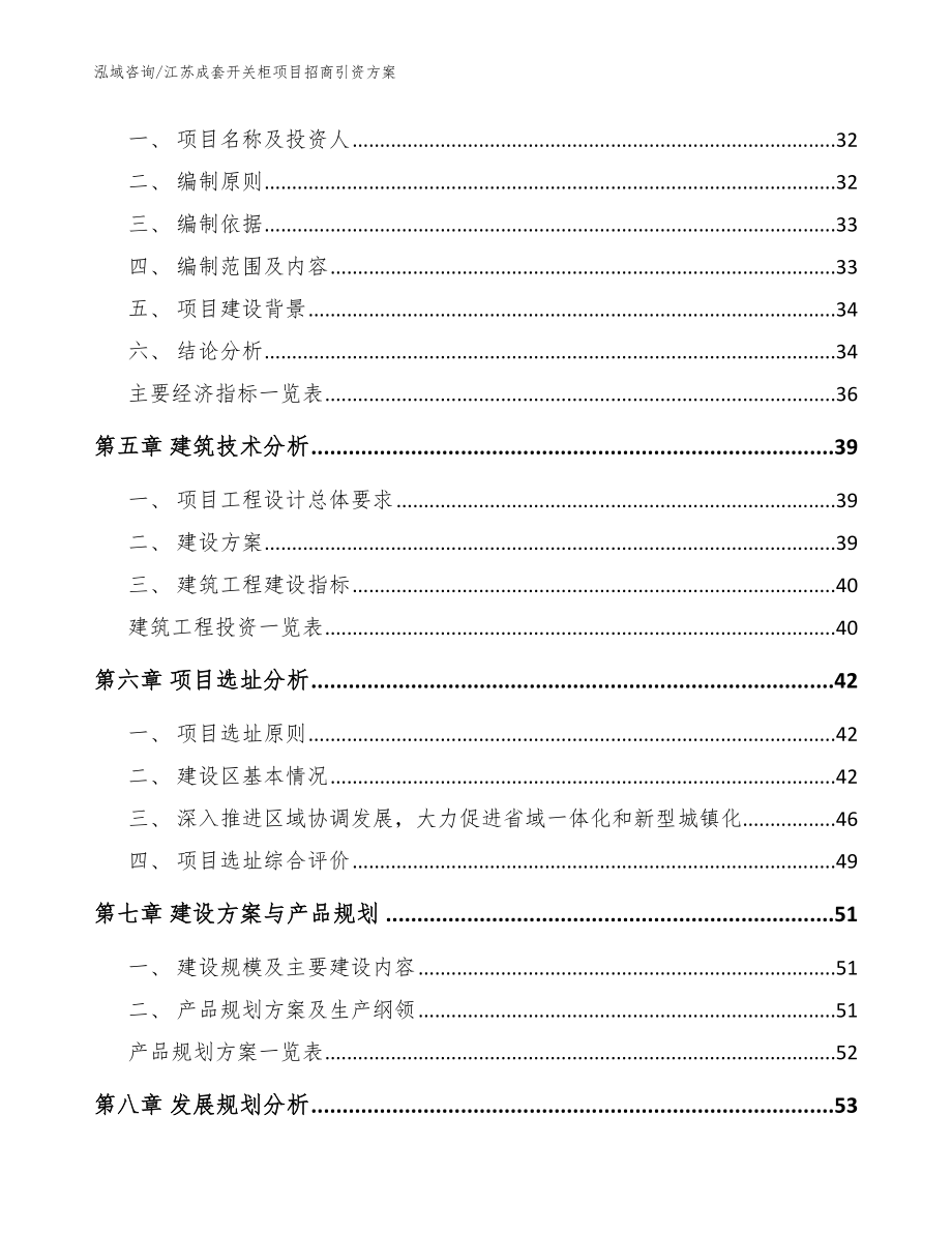 江苏成套开关柜项目招商引资方案【范文参考】_第2页