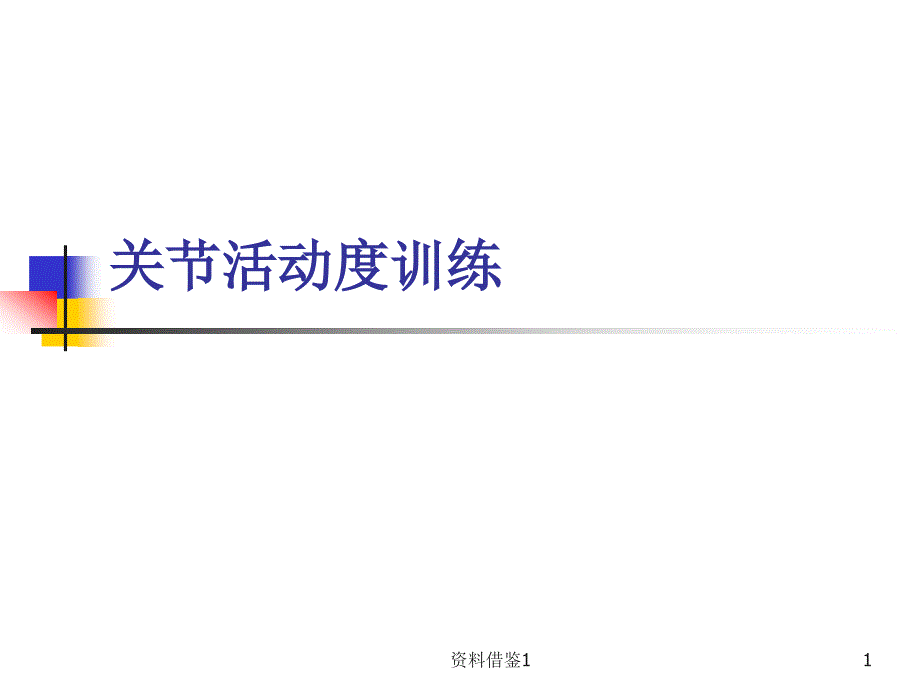 关节活动度训练ROM训练（行业荟萃）_第1页