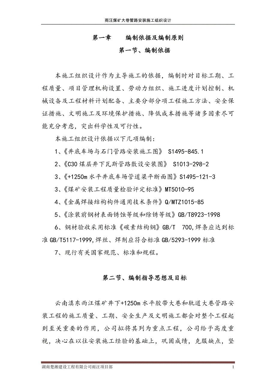 煤矿井下大巷管道安装施工组织设计_第1页