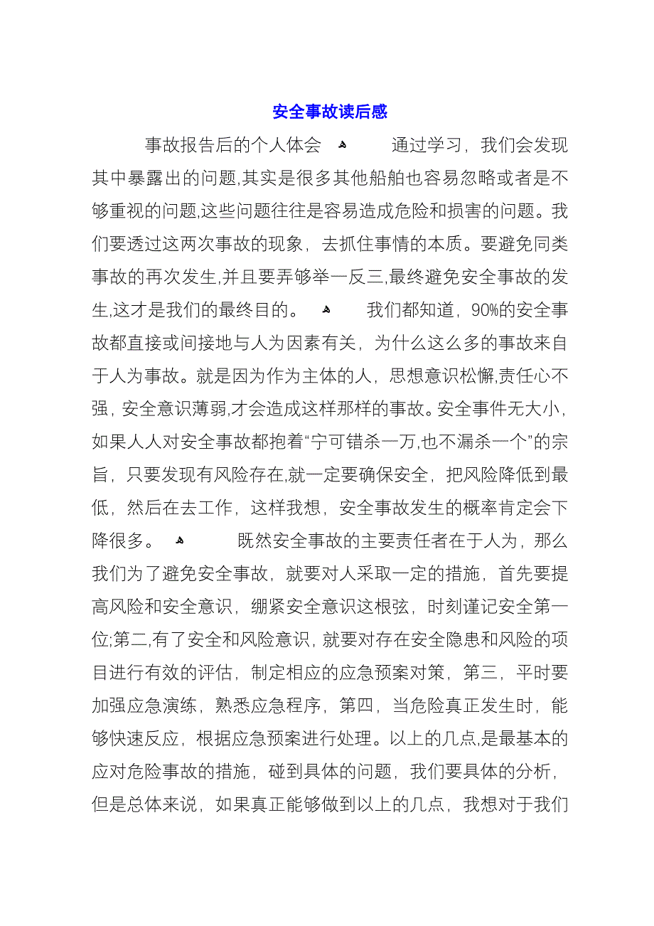 安全事故读后感.docx_第1页