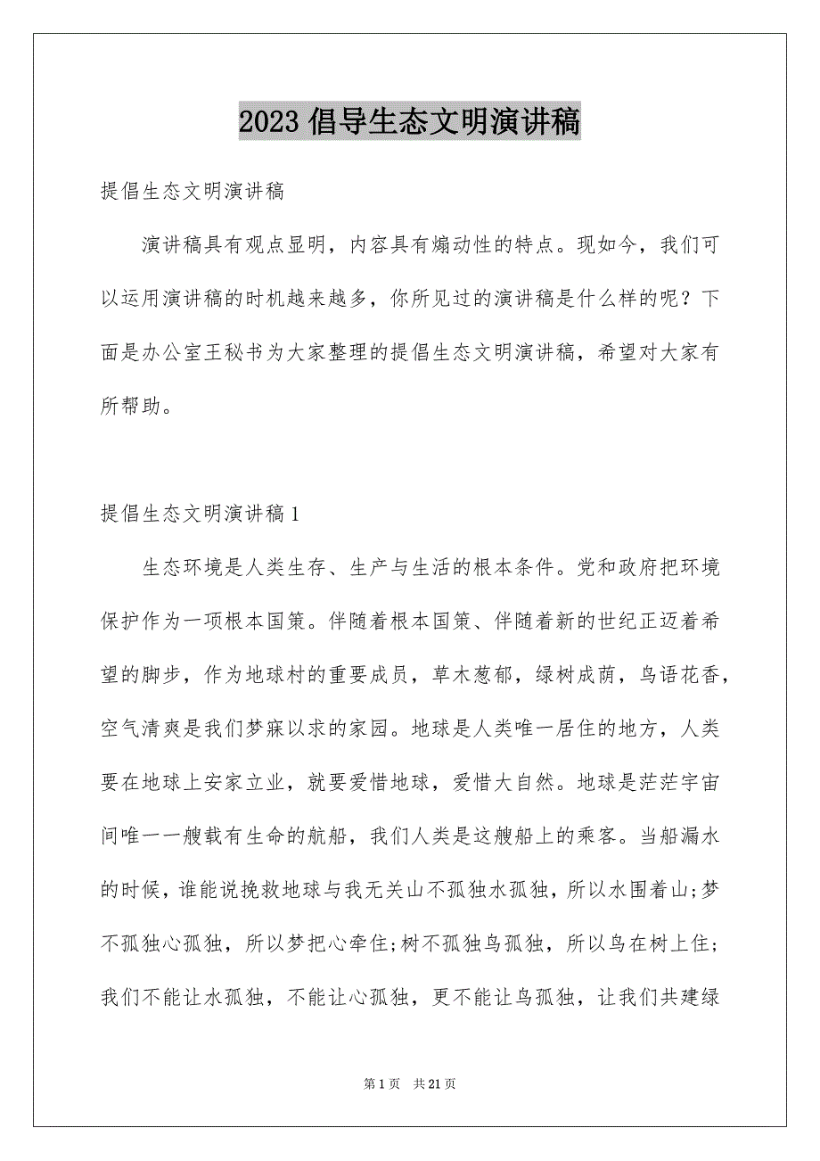 2023年倡导生态文明演讲稿.docx_第1页