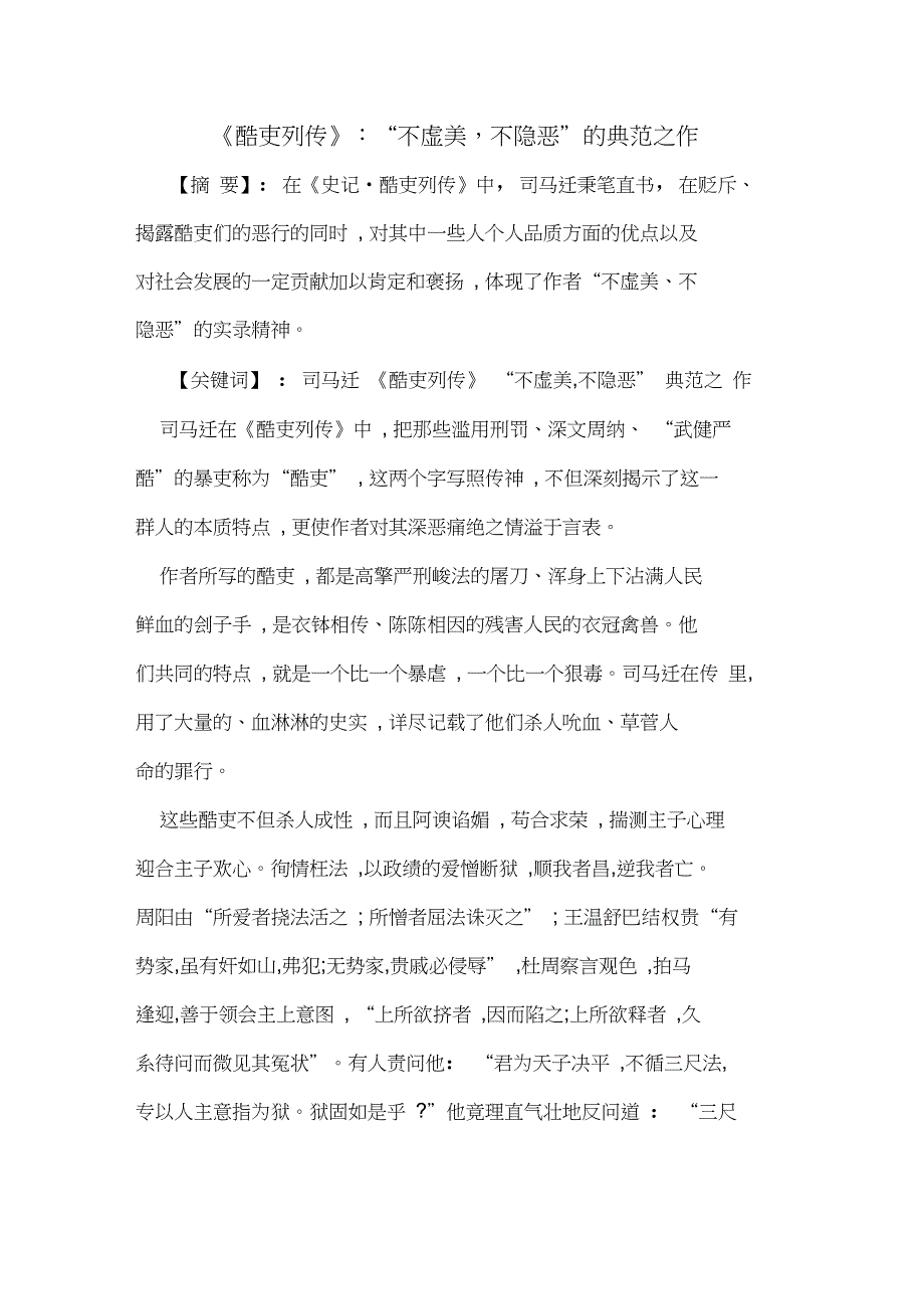 《酷吏列传》：“不虚美,不隐恶”典范之作_第1页