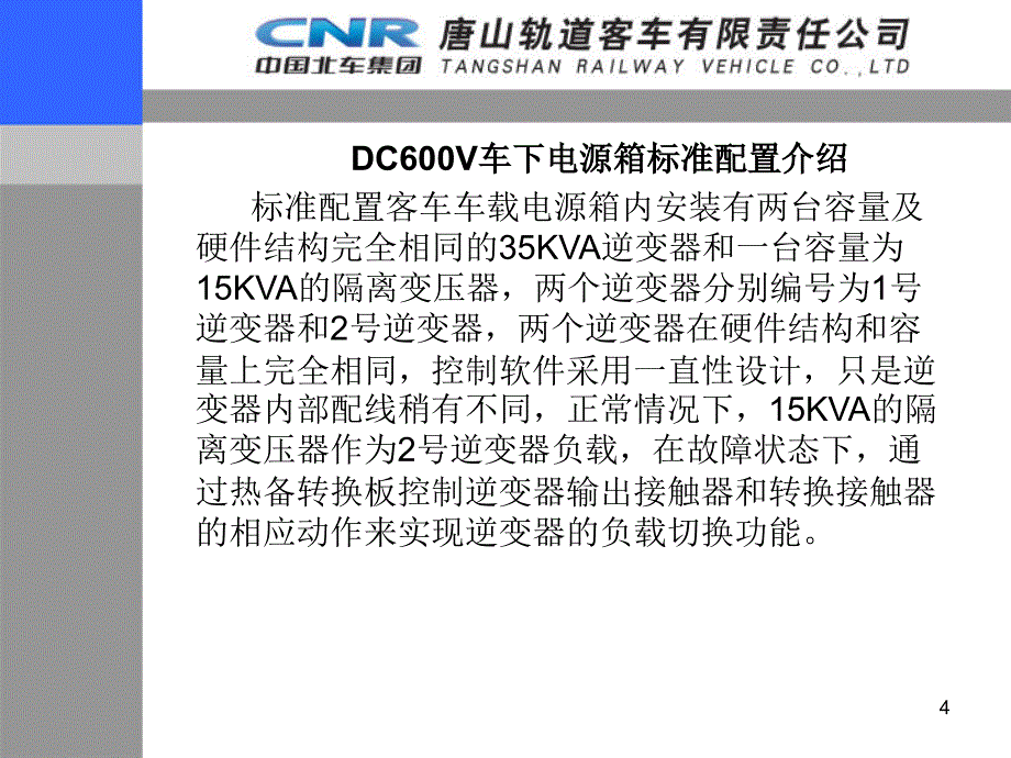 DC600V客车互备供电原理及应用课件_第4页