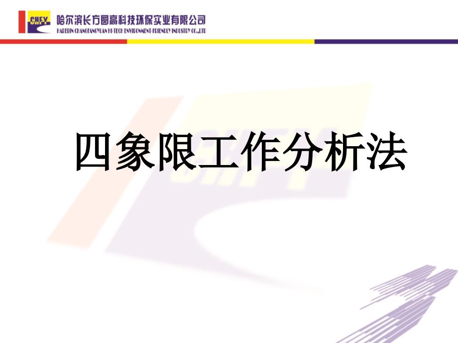 四象限工作分析法_第1页