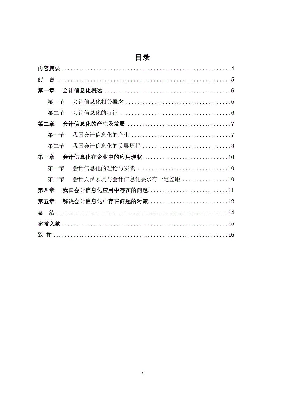 会计信息化的现状分析与对策研究论文(1)-本科论文_第3页