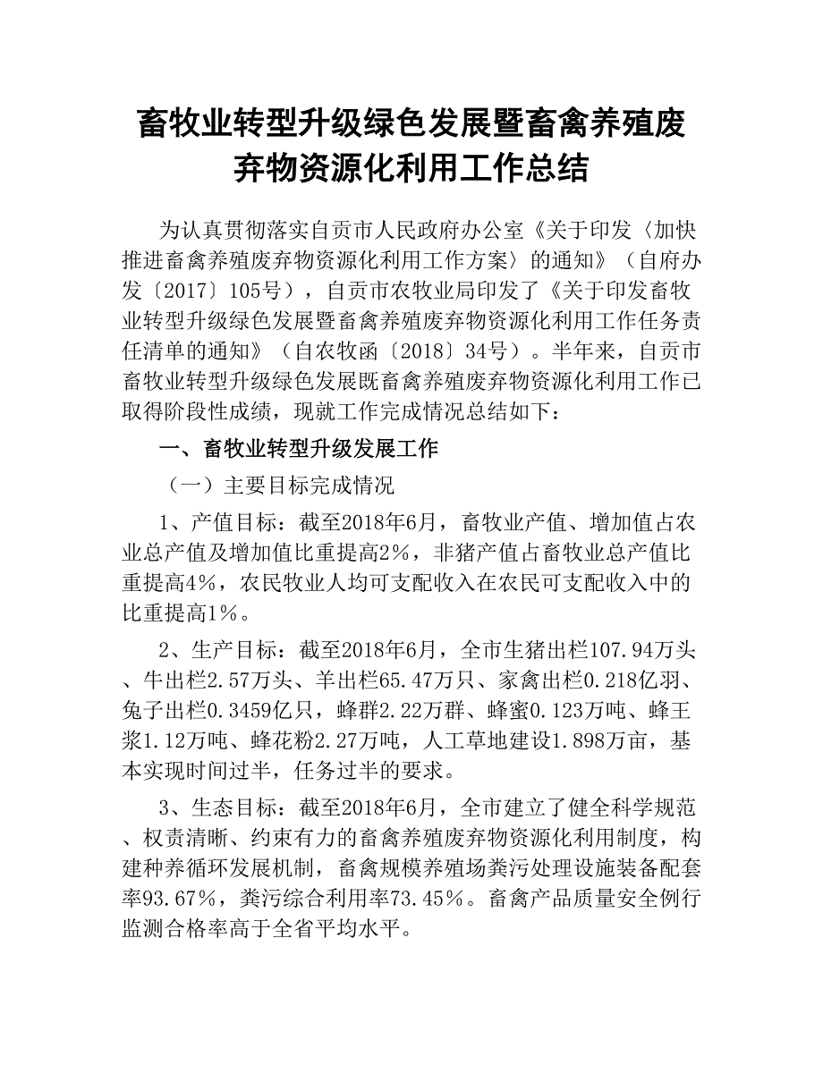 畜牧业转型升级绿色发展暨畜禽养殖废弃物资源化利用工作总结.docx_第1页