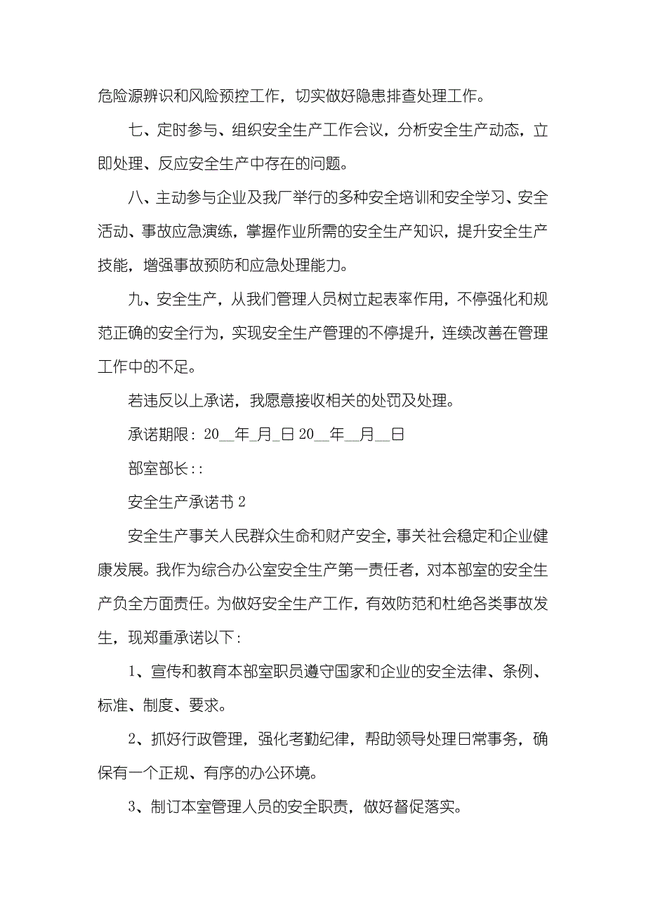 安全生产承诺书怎么写_第2页