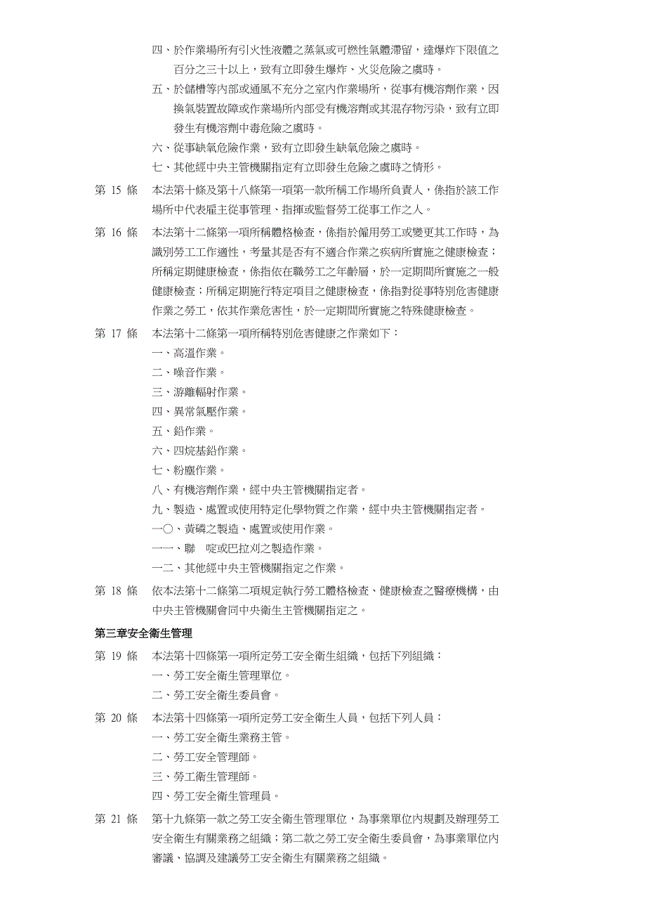 劳工安全卫生组织管理及自动检查办法.doc_第3页