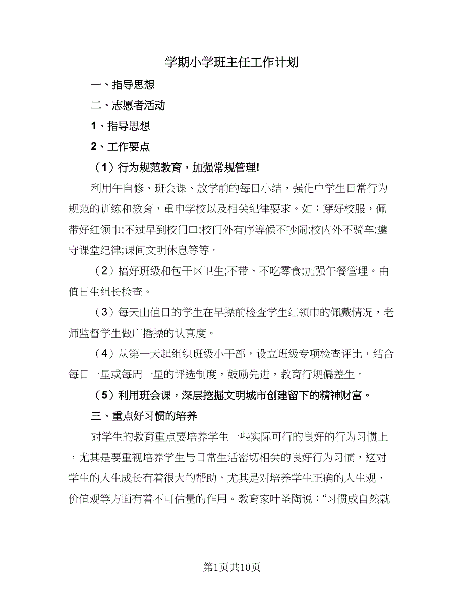 学期小学班主任工作计划（二篇）.doc_第1页