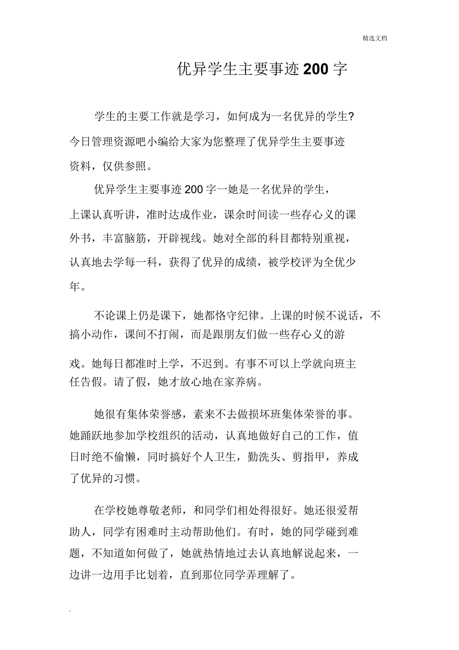 学生主要事迹200字.doc_第1页