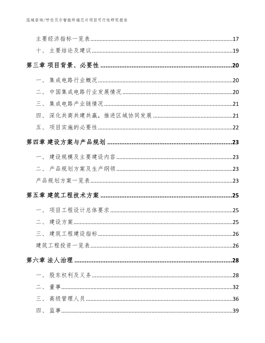 呼伦贝尔智能终端芯片项目可行性研究报告【范文模板】_第4页