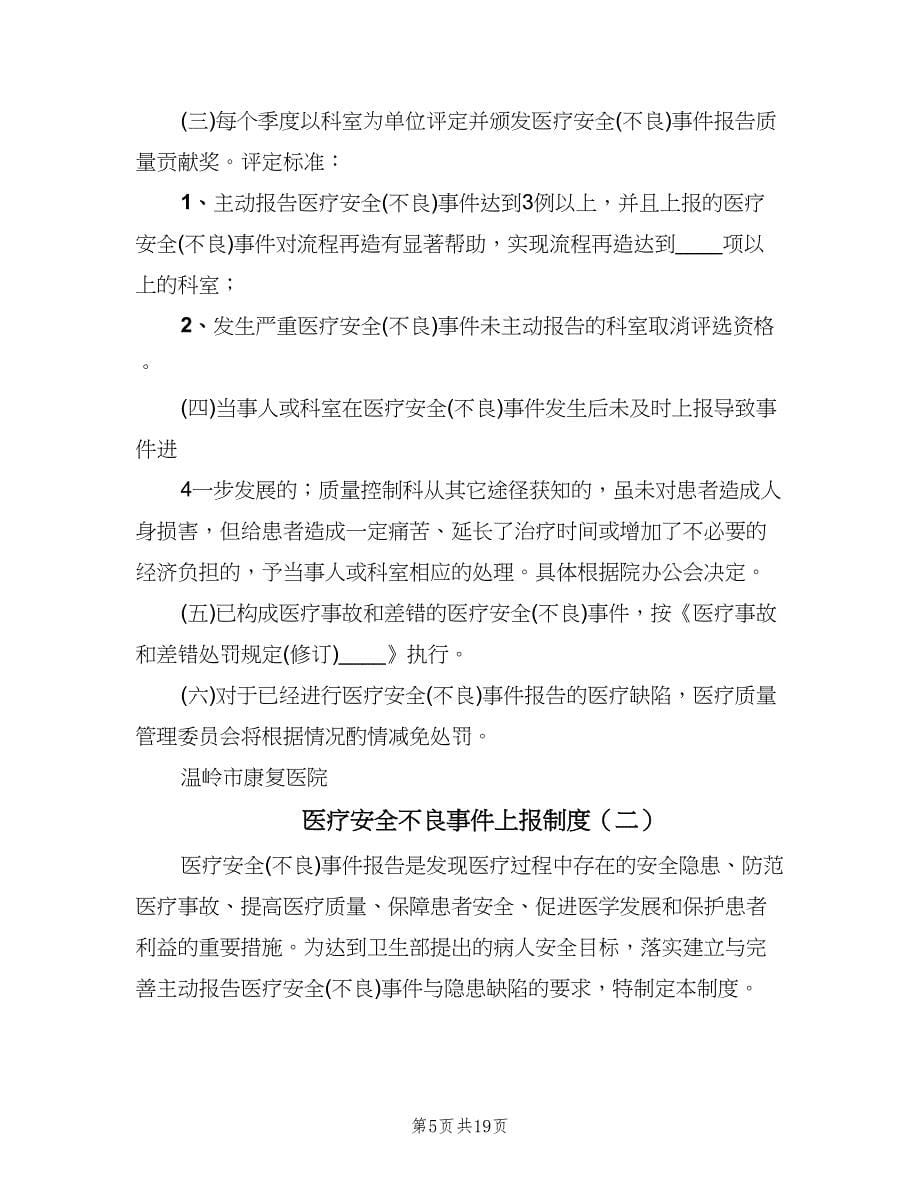 医疗安全不良事件上报制度（四篇）.doc_第5页