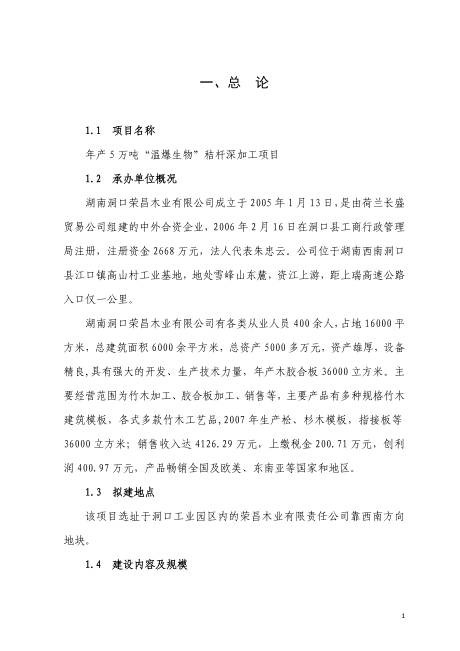 洞口县荣昌木业5万吨温爆生物秸杆深加工项目可行性研究报告_第1页