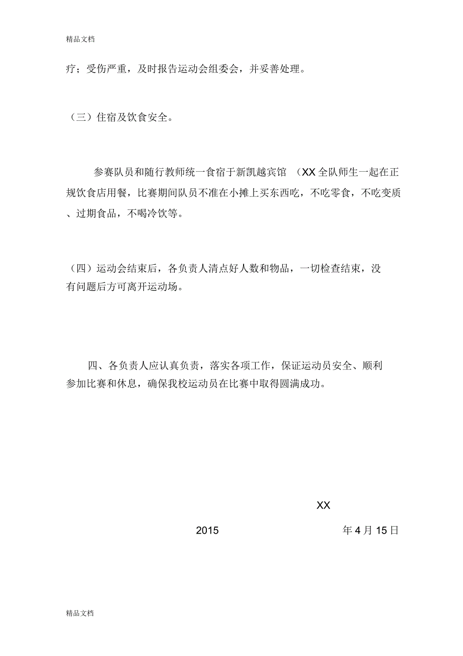 最新XX中心学校参加全市中学生田径运动会安全应急预案_第3页