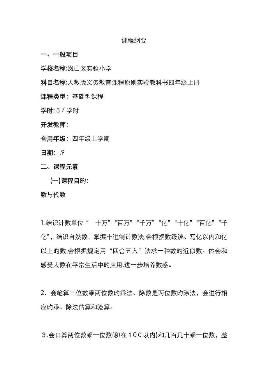 四年级数学上册《课程纲要》_第1页