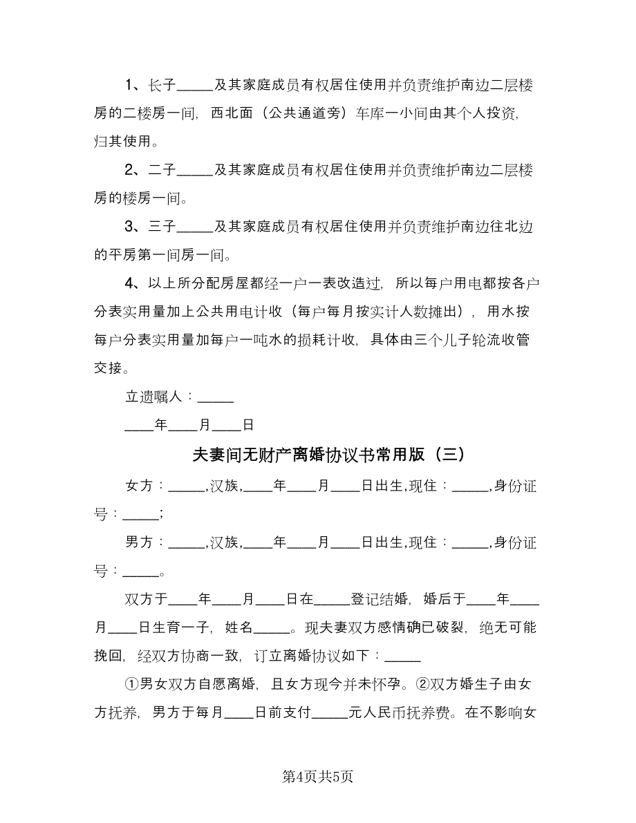 夫妻间无财产离婚协议书常用版（三篇）.doc_第4页