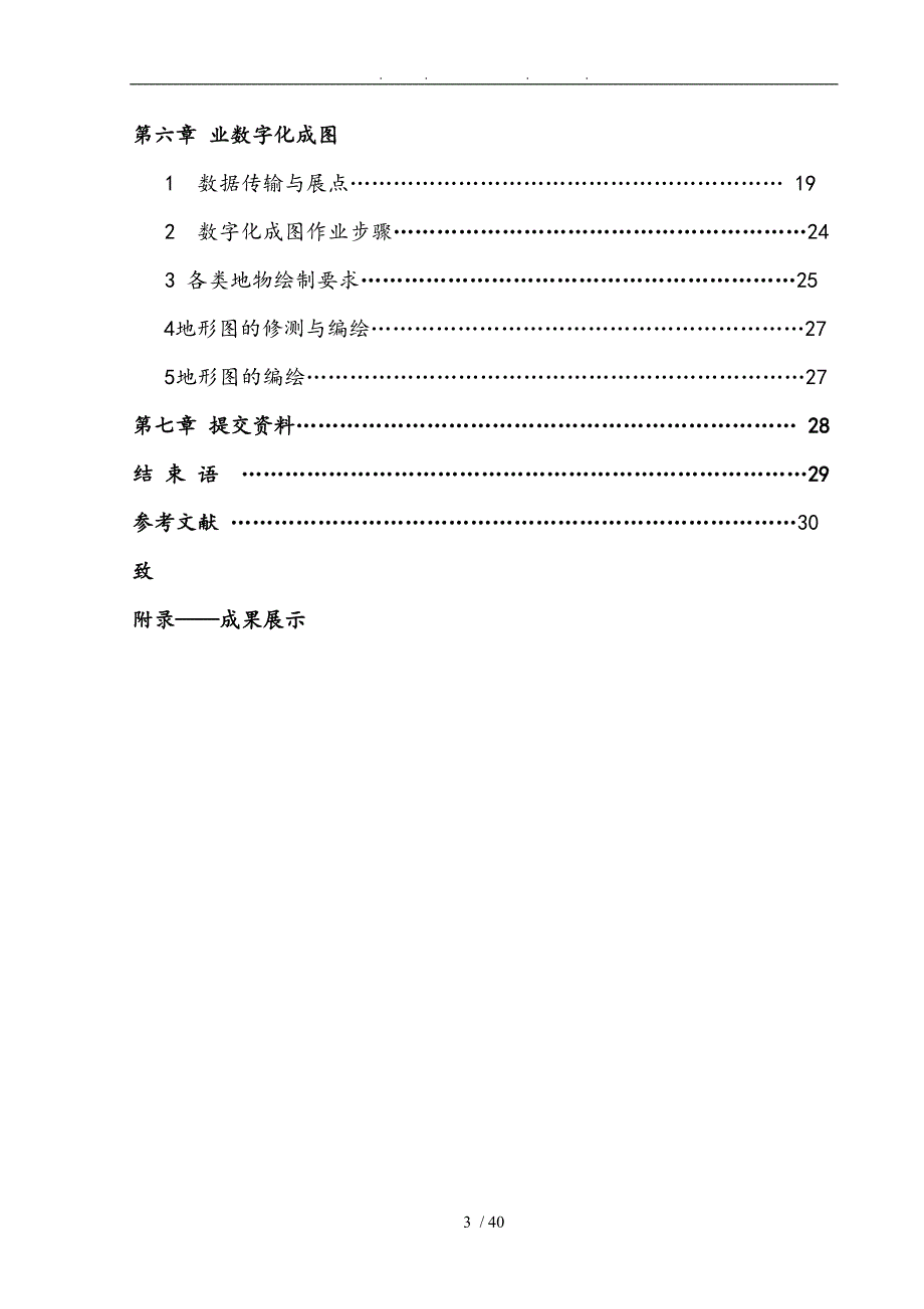 测绘工程测量技术数字测图论文(DOC毕设论文)_第3页