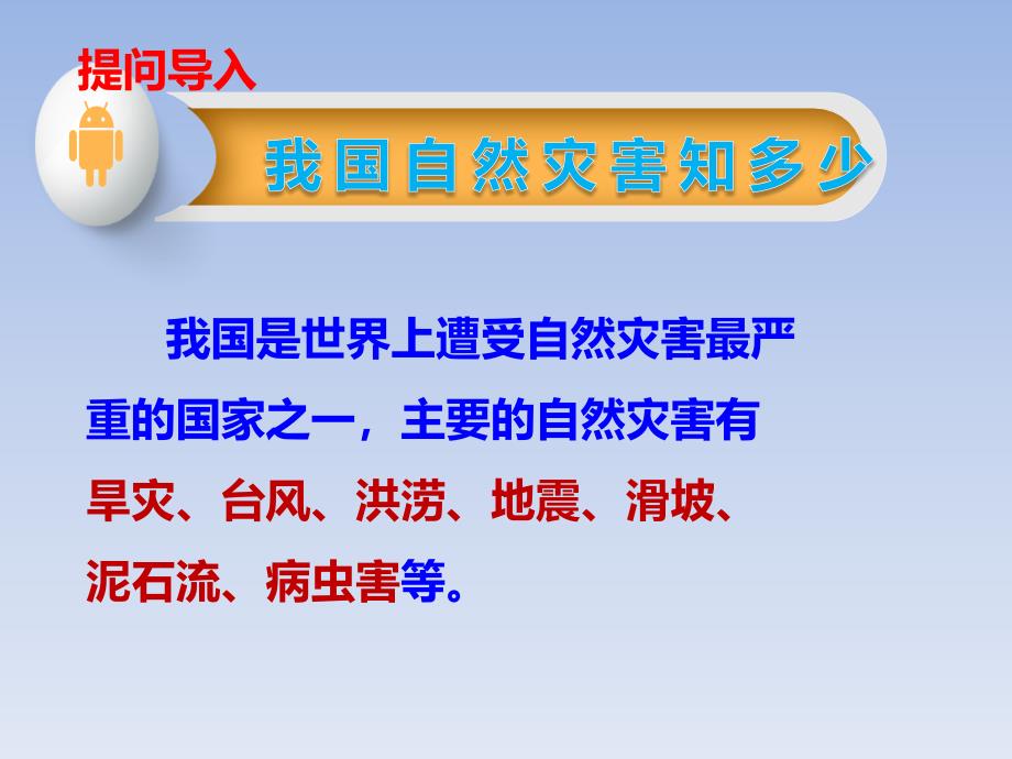 部编版六年级道德与法治下册应对自然灾害优质课教学ppt课件_第2页