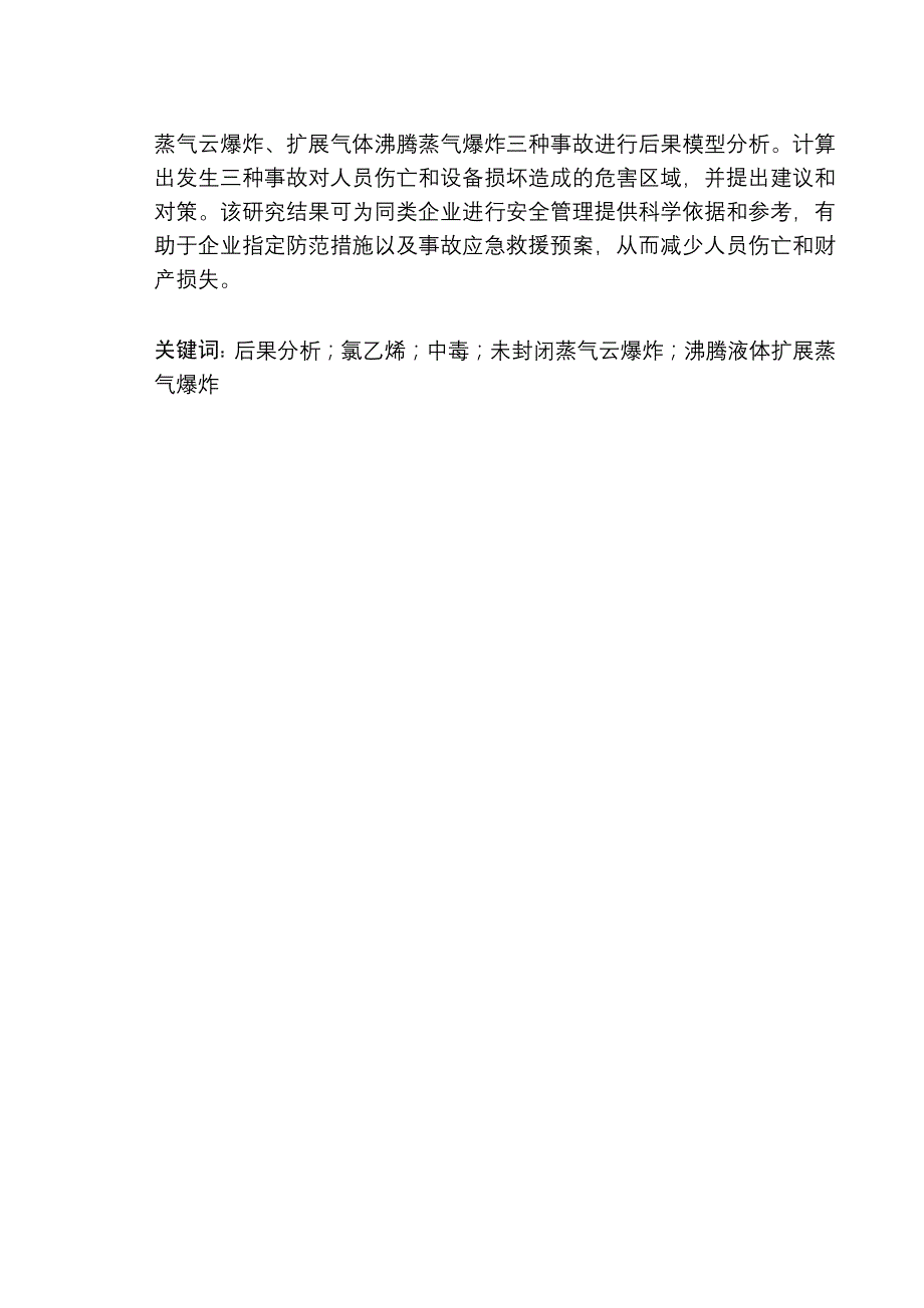 氯乙烯储罐的事故后果分析_第2页