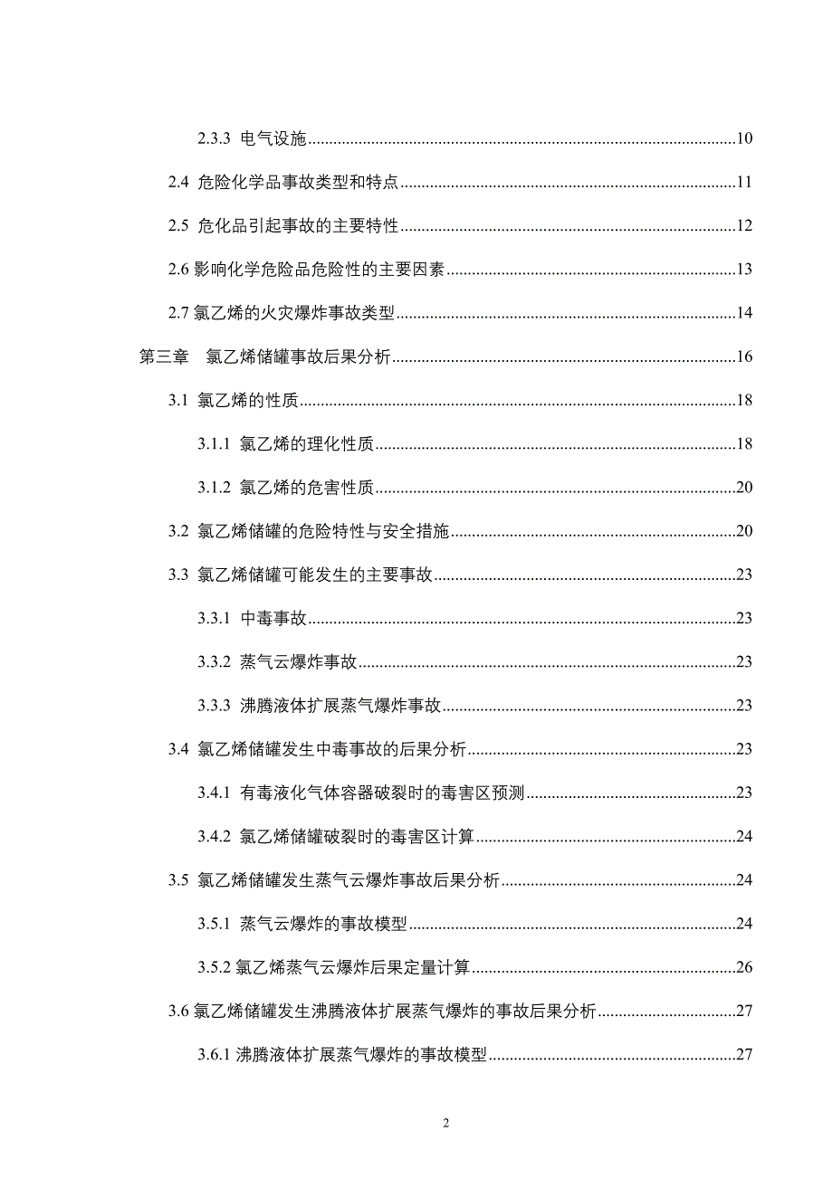 氯乙烯储罐的事故后果分析_第4页