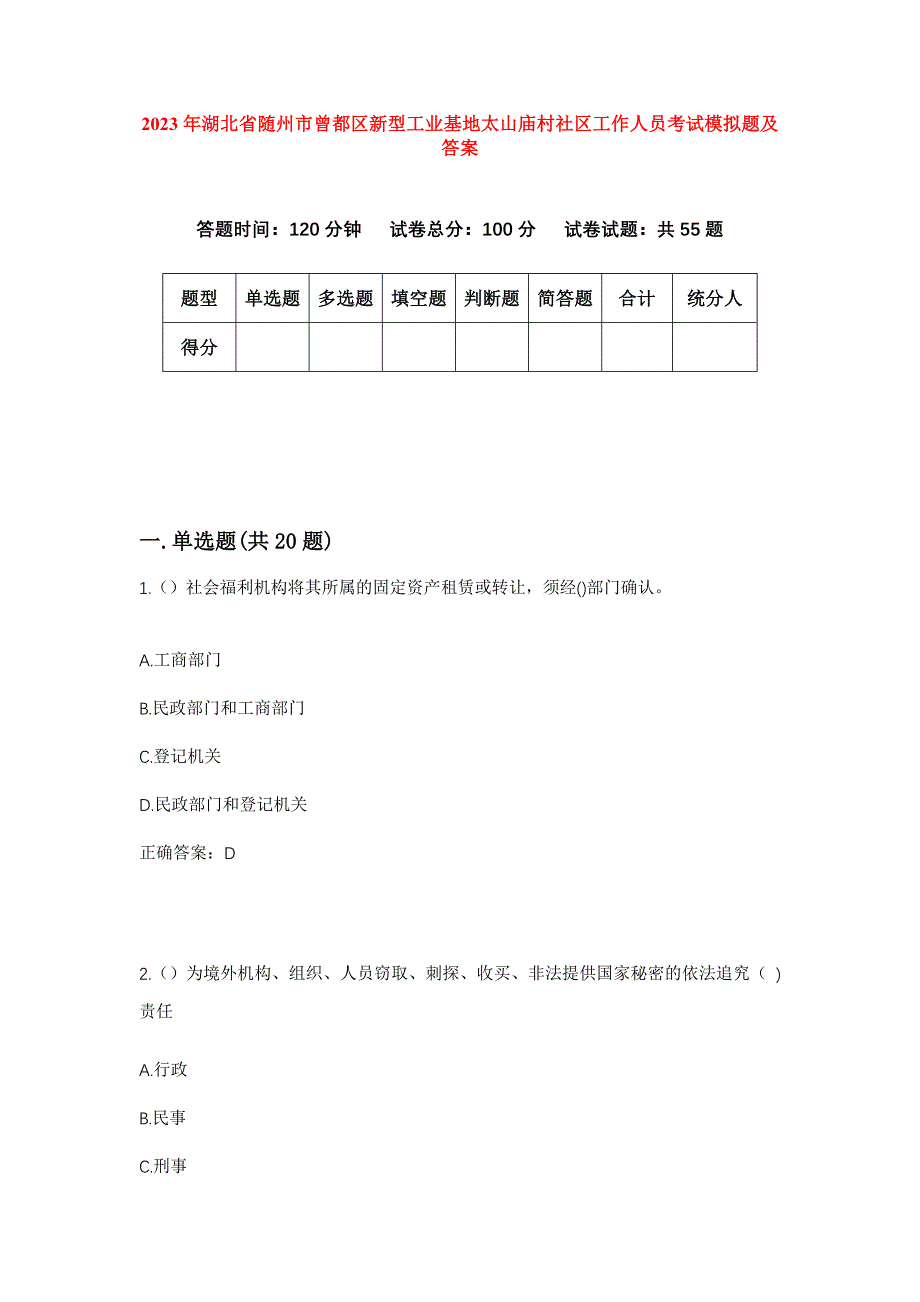 2023年湖北省随州市曾都区新型工业基地太山庙村社区工作人员考试模拟题及答案_第1页