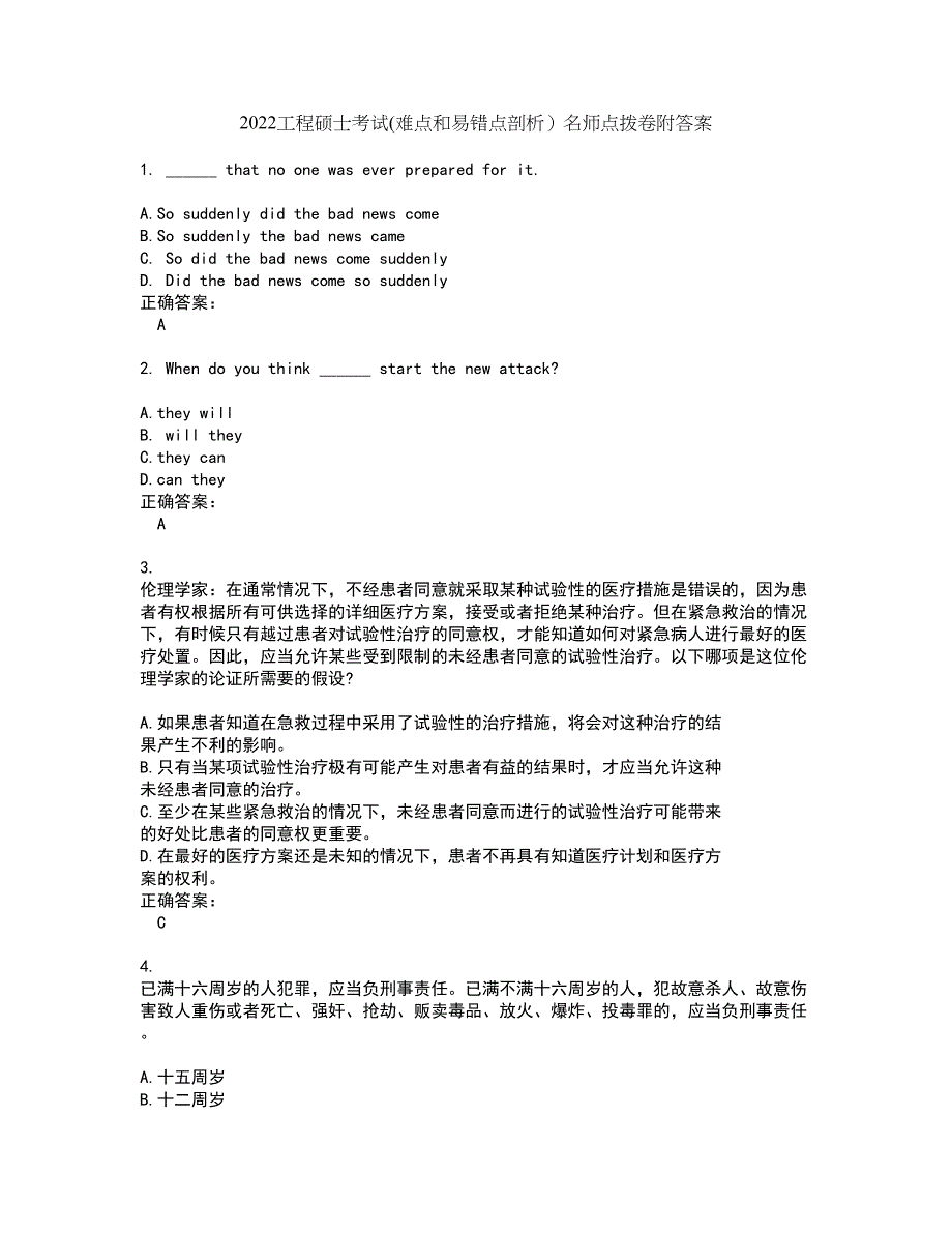 2022工程硕士考试(难点和易错点剖析）名师点拨卷附答案13_第1页