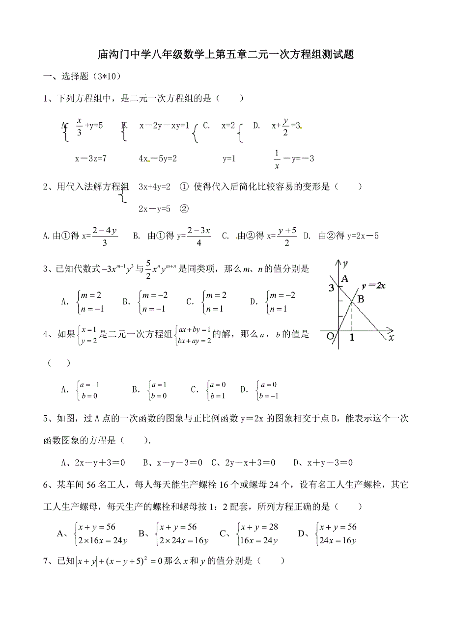 庙沟门中学八年级数学上第五章二元一次方程组测试题.doc_第1页