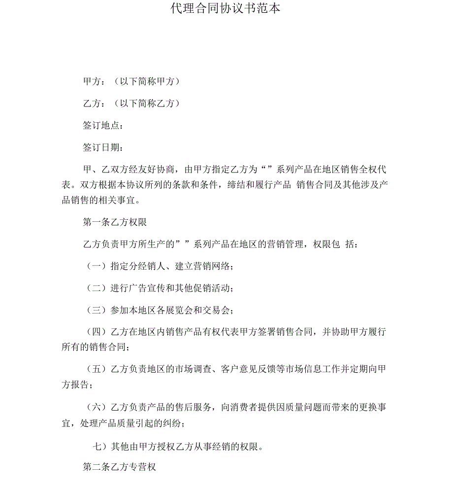 代理合同协议书范本_第1页