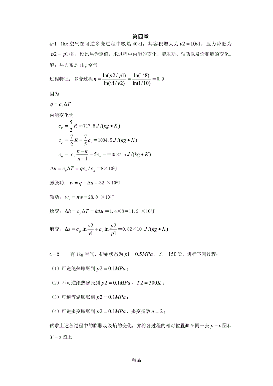 工程热力学第五版习题答案_第1页