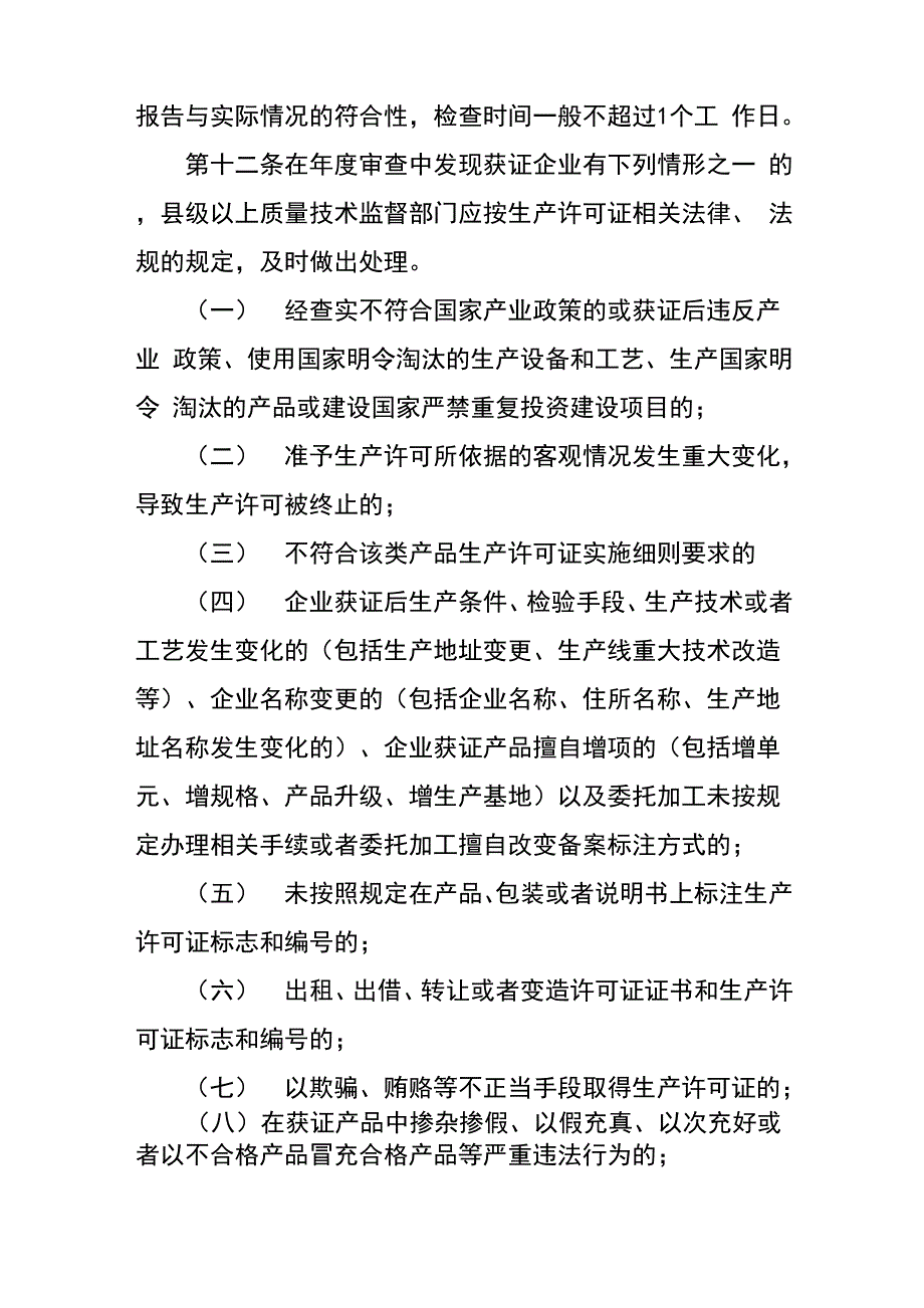 工业生产许可证年审规定_第4页