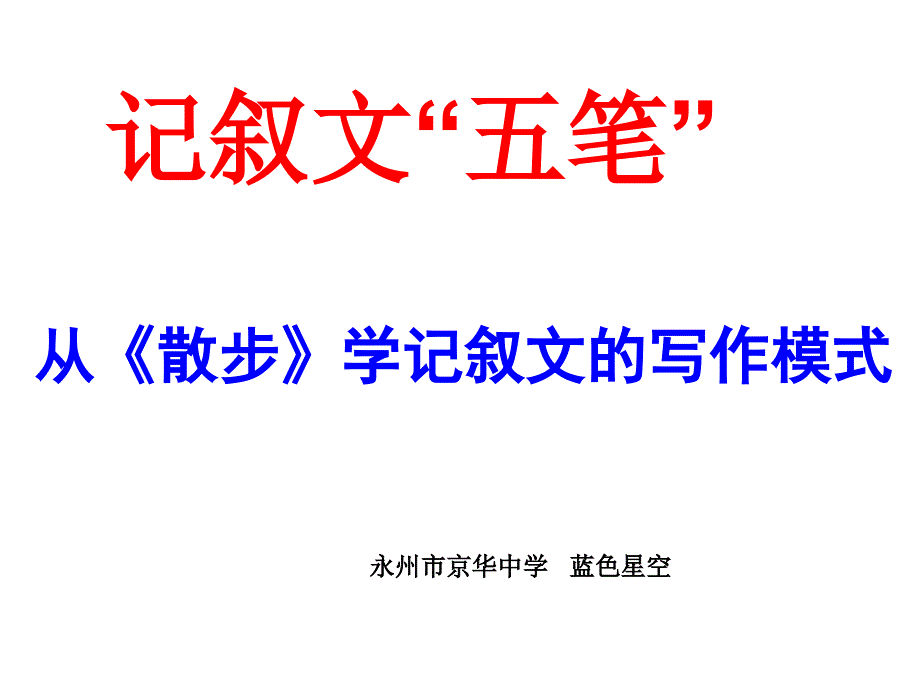 记叙文“五笔”——从散步学记叙文的写作模式ppt-人教版课件_第1页