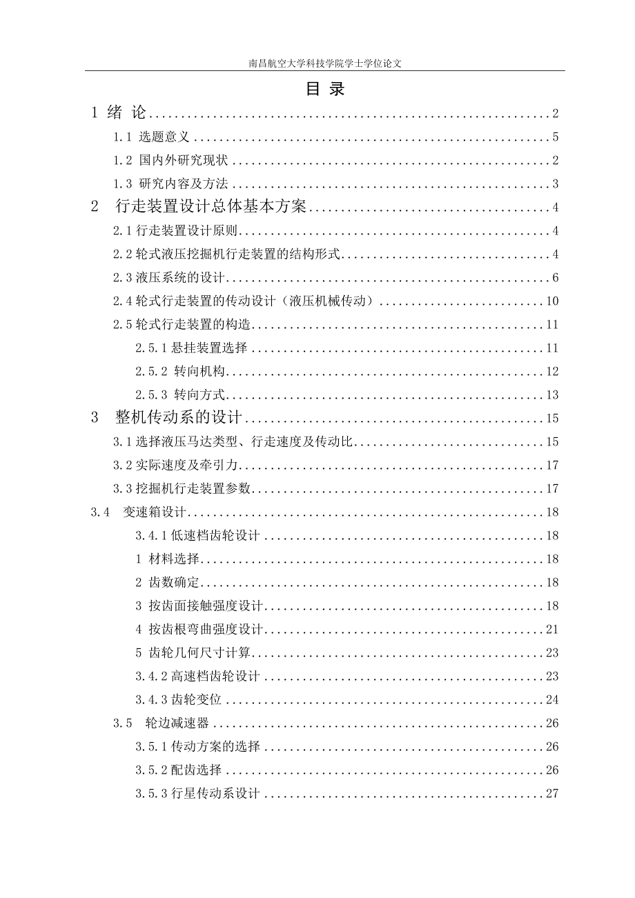 液压挖掘机行走装置设计说明书.doc_第1页