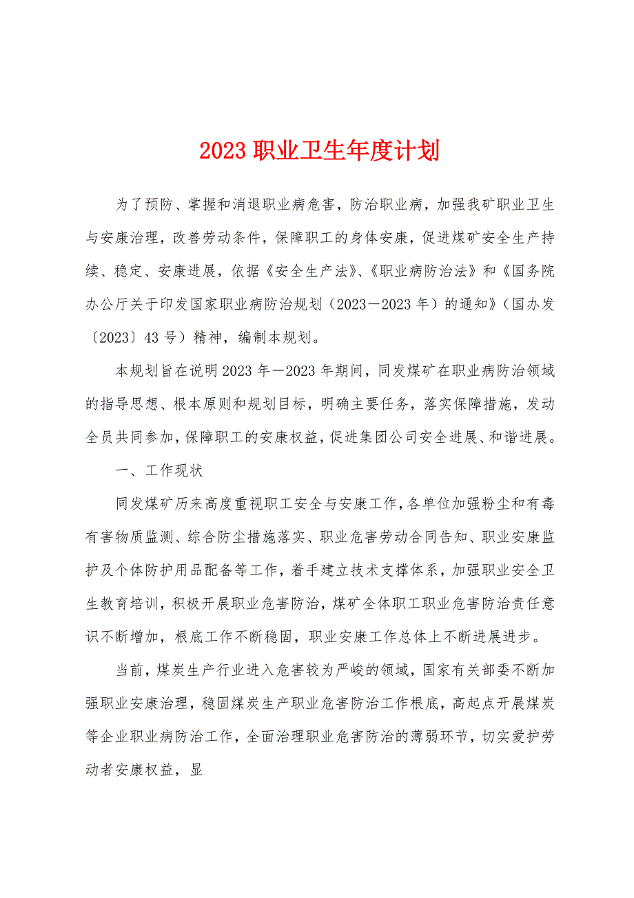 2023年职业卫生年度计划.docx_第1页